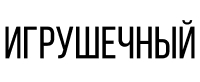 Игрушечный